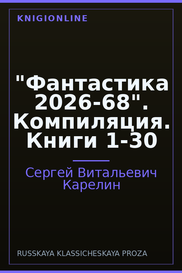 Обложка книги "Фантастика 2026-68". Компиляция. Книги 1-30