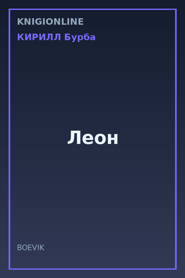 Обложка книги Леон
