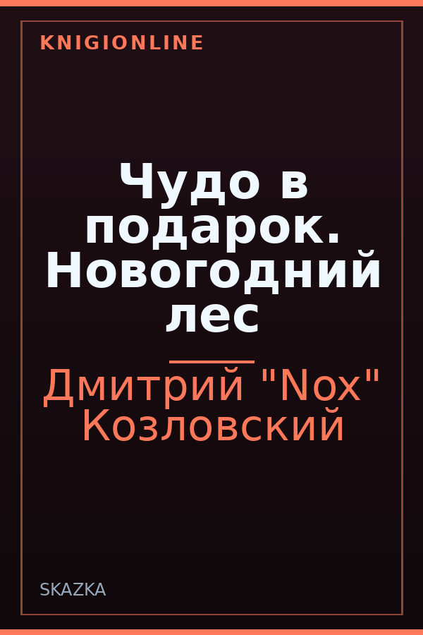 Обложка книги Чудо в подарок. Новогодний лес