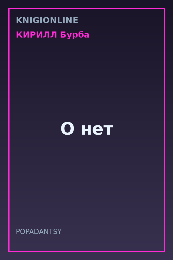 Обложка книги О нет