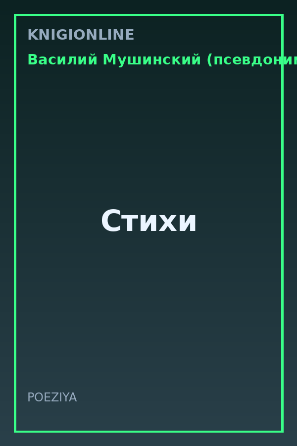 Обложка книги Стихи