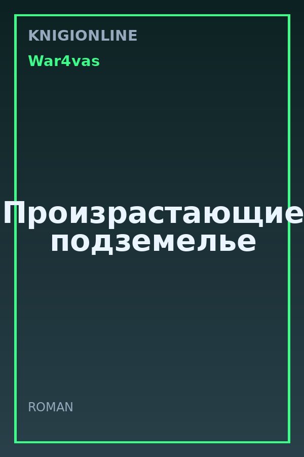 Обложка книги Произрастающие подземелье