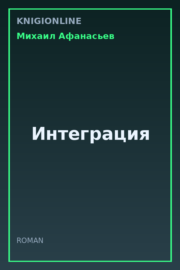 Обложка книги Интеграция