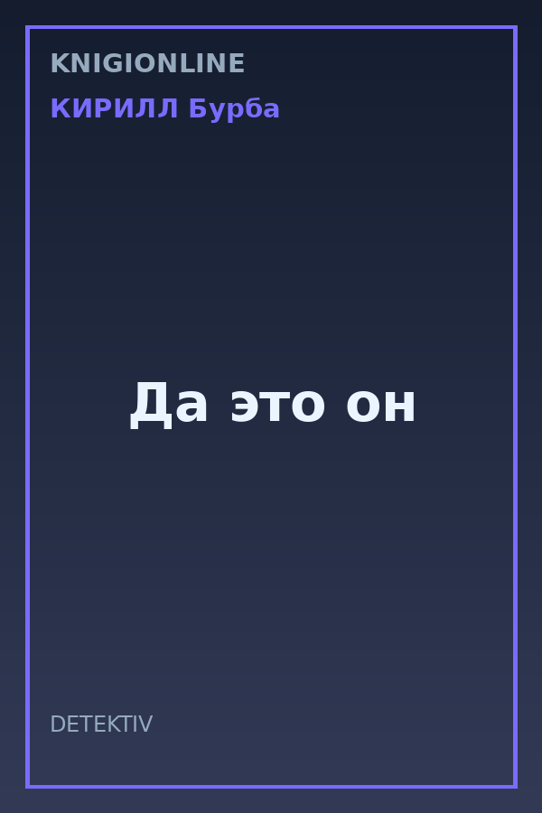 Обложка книги Да это он