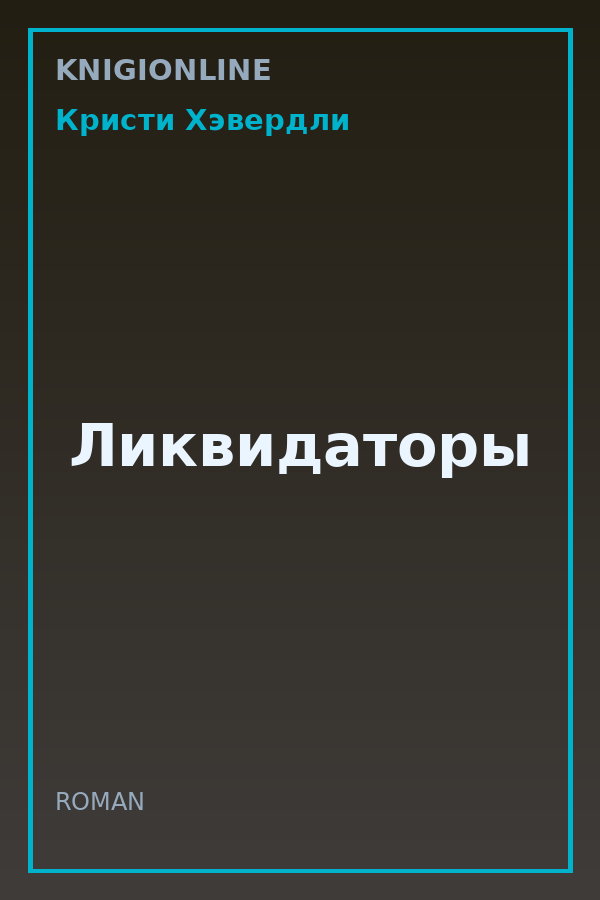 Обложка книги Ликвидаторы