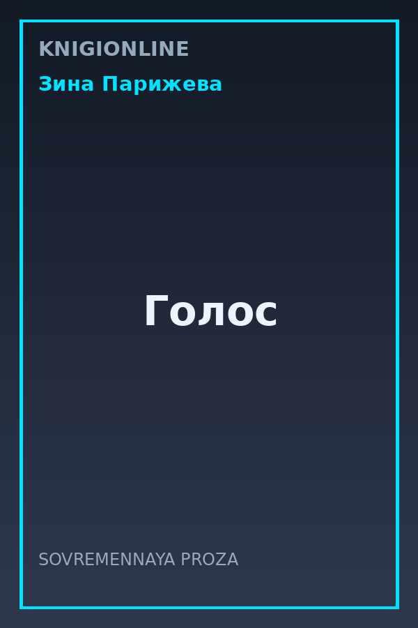 Обложка книги Голос