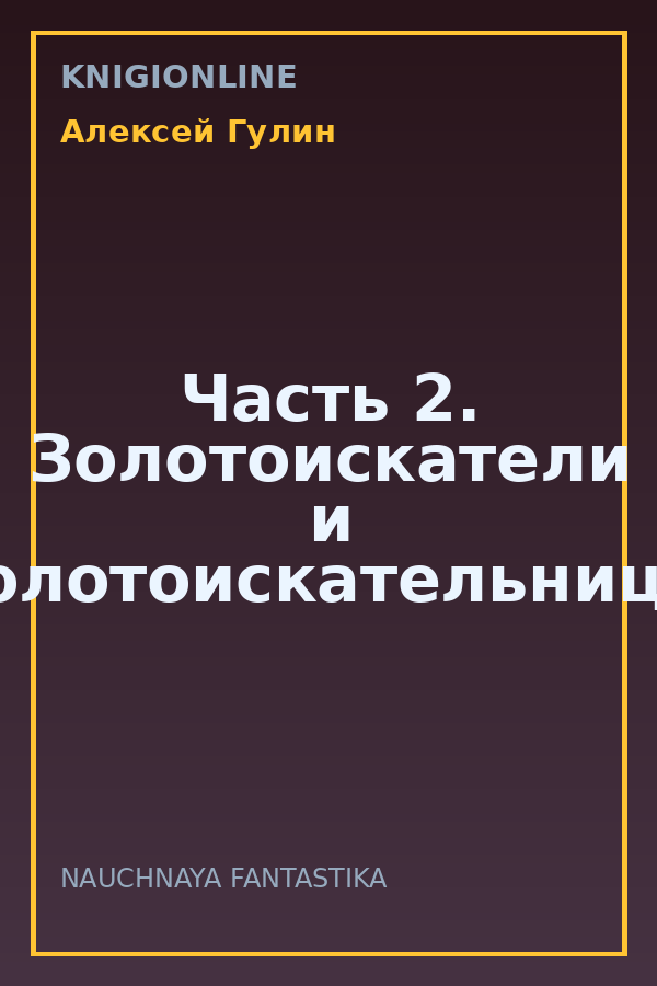 Обложка книги Часть 2. Золотоискатели и золотоискательницы