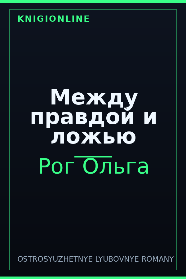 Обложка книги Между правдой и ложью