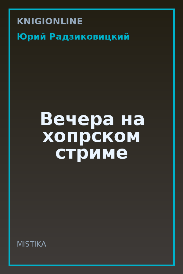 Обложка книги Вечера на хопрском стриме