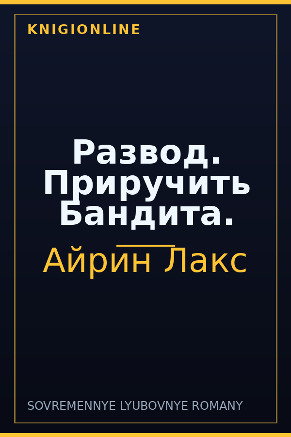 Обложка книги Развод. Приручить Бандита.