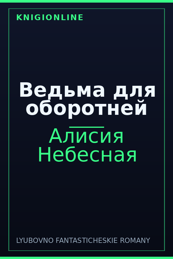 Обложка книги Ведьма для оборотней