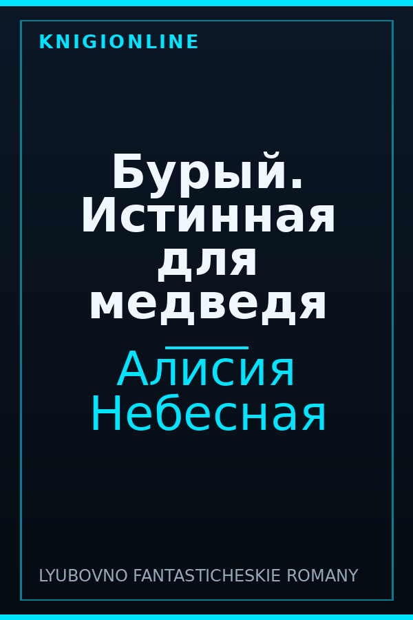 Обложка книги Бурый. Истинная для медведя