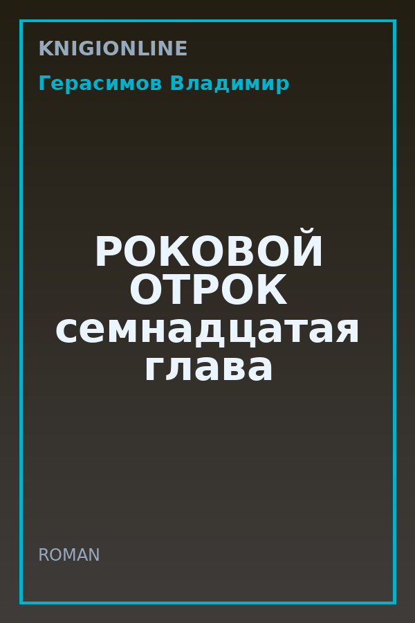 Обложка книги РОКОВОЙ ОТРОК семнадцатая глава