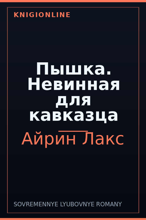 Обложка книги Пышка. Невинная для кавказца