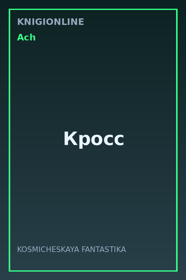 Обложка книги Кросс