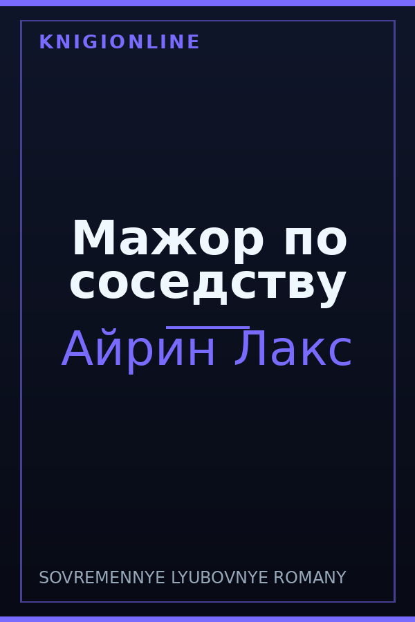 Обложка книги Мажор по соседству