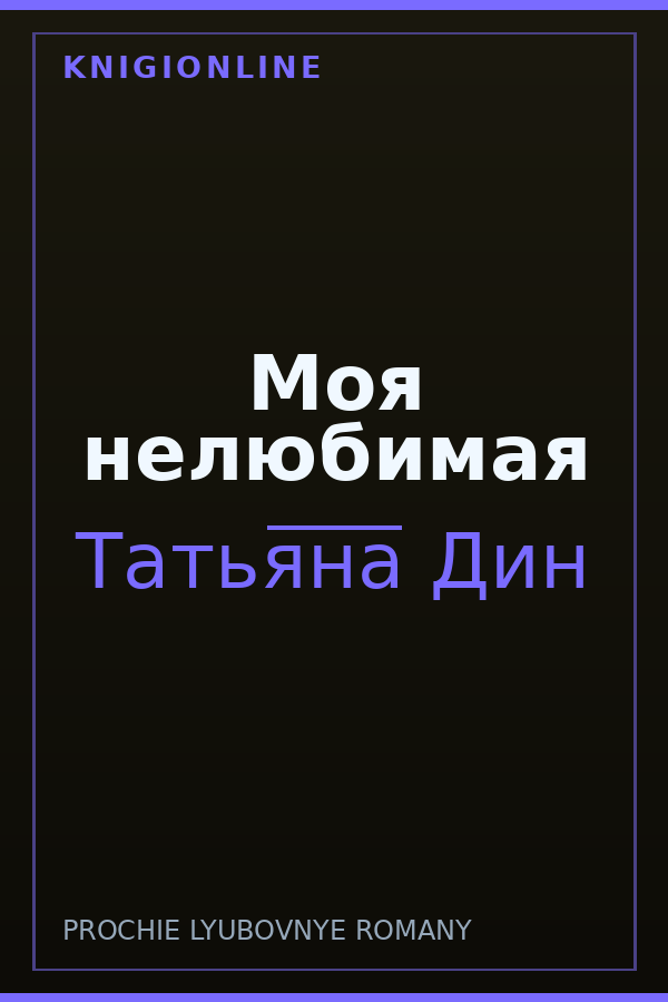 Обложка книги Моя нелюбимая