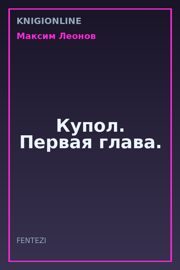 Обложка книги Купол. Первая глава.
