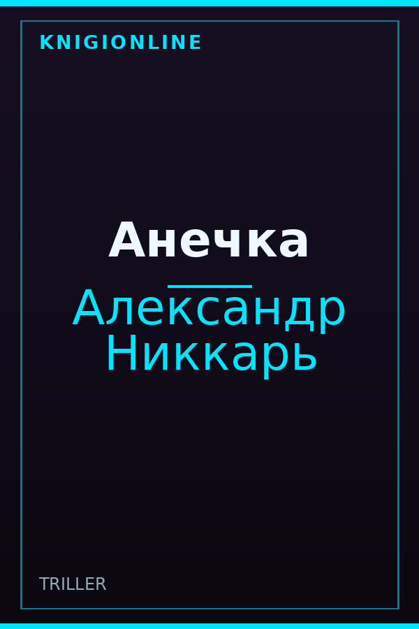 Обложка книги Анечка