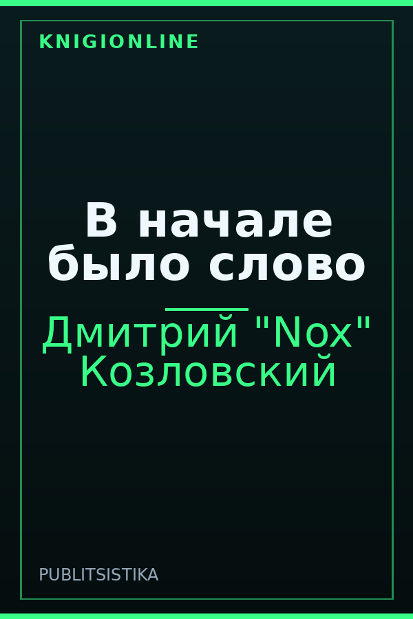 Обложка книги В начале было слово