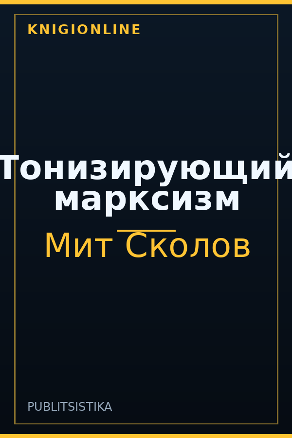 Обложка книги Тонизирующий марксизм