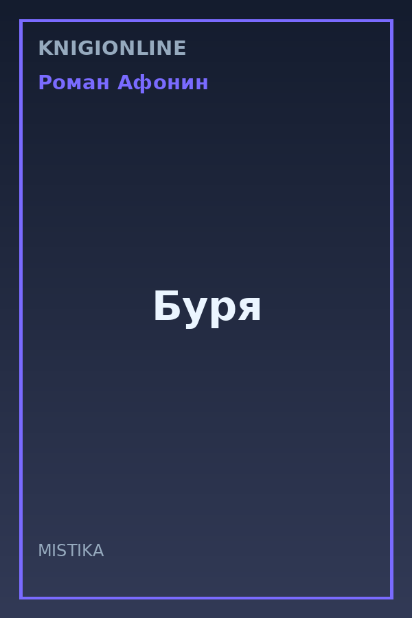 Обложка книги Буря