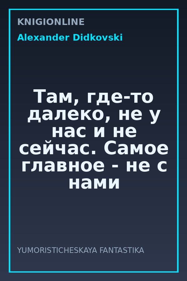 Обложка книги Там, где-то далеко, не у нас и не сейчас. Самое главное - не с нами