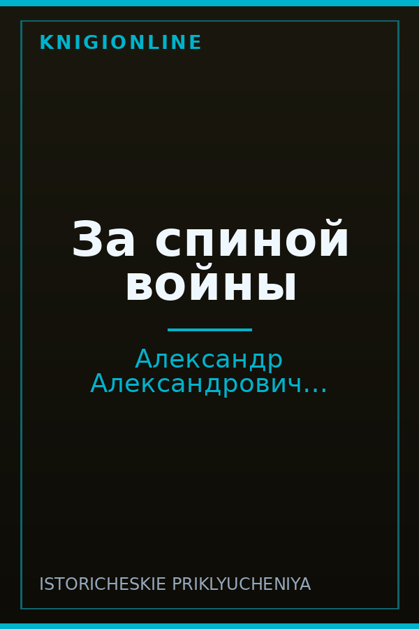 Обложка книги За спиной войны