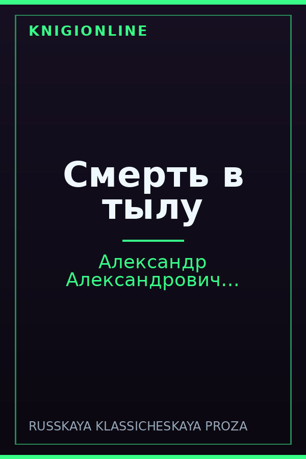 Обложка книги Смерть в тылу