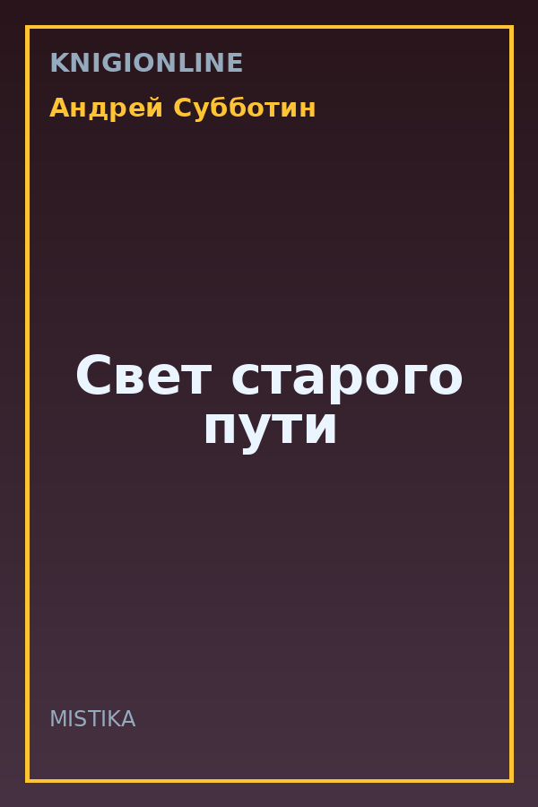 Обложка книги Свет старого пути