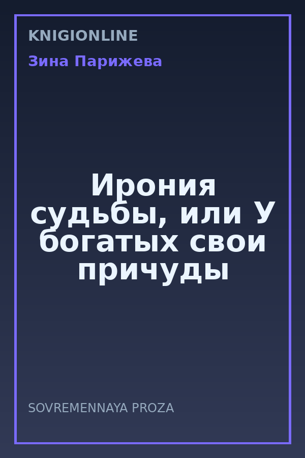 Обложка книги Ирония судьбы, или У богатых свои причуды