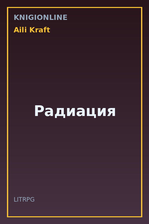 Обложка книги Радиация