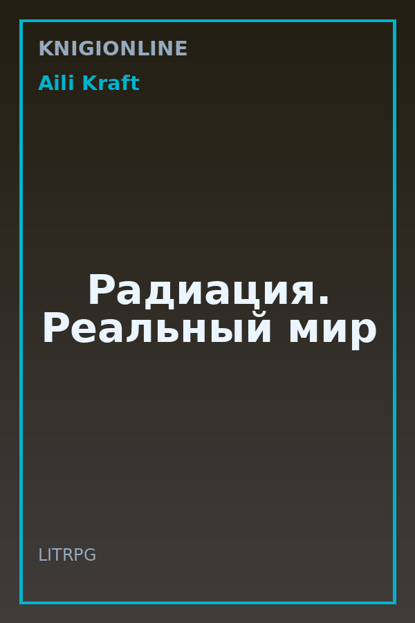 Обложка книги Радиация. Реальный мир