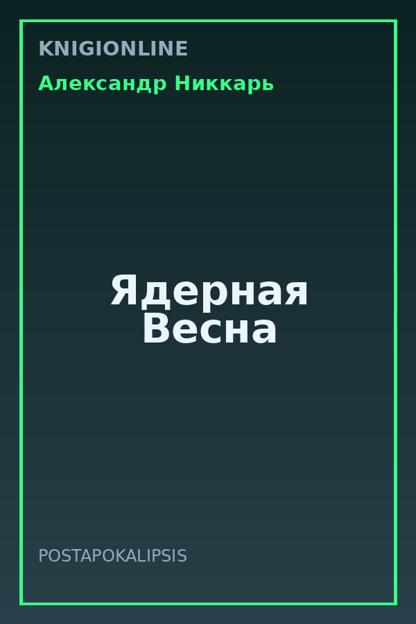 Обложка книги Ядерная Весна