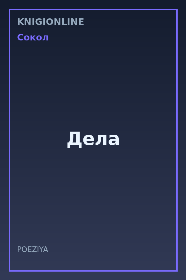 Обложка книги Дела