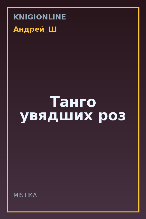 Обложка книги Танго увядших роз