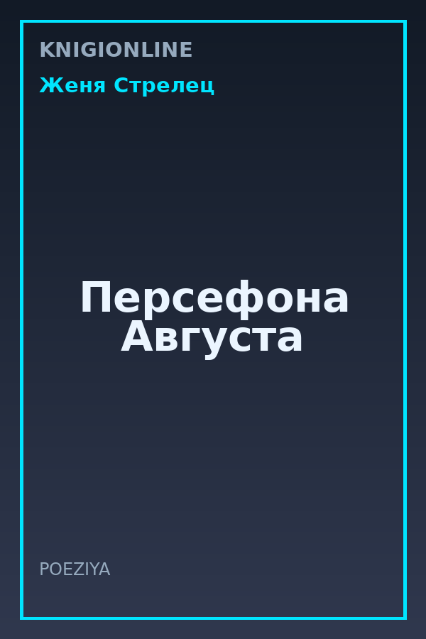 Обложка книги Персефона Августа