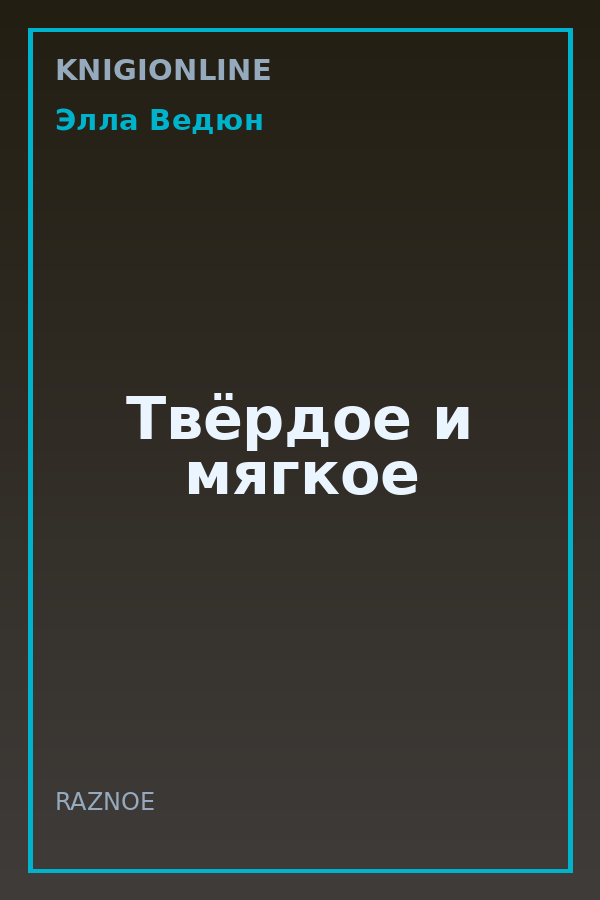Обложка книги Твёрдое и мягкое