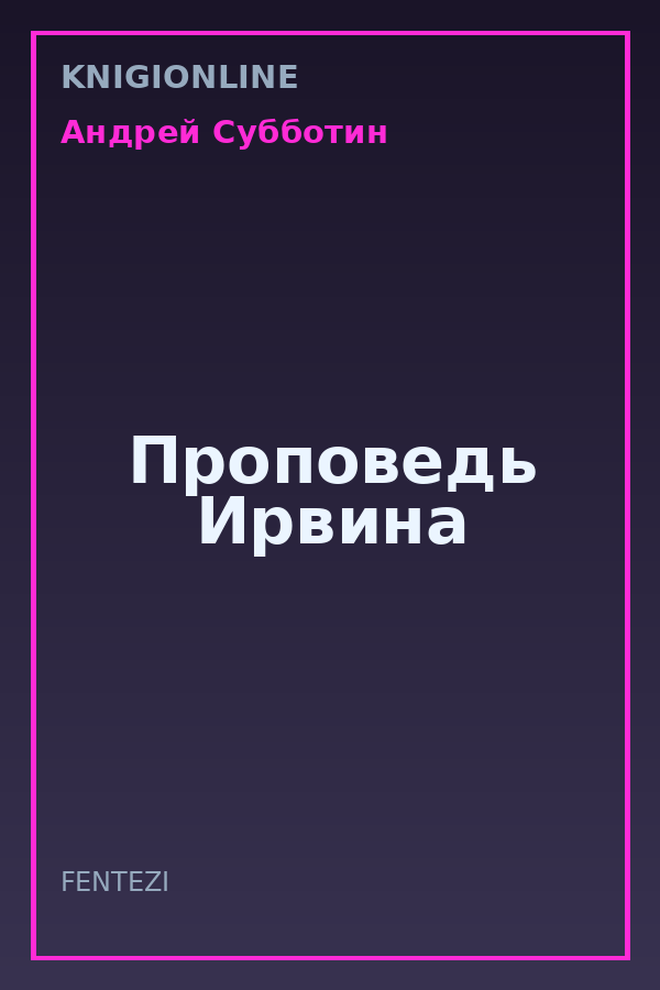 Обложка книги Проповедь Ирвина