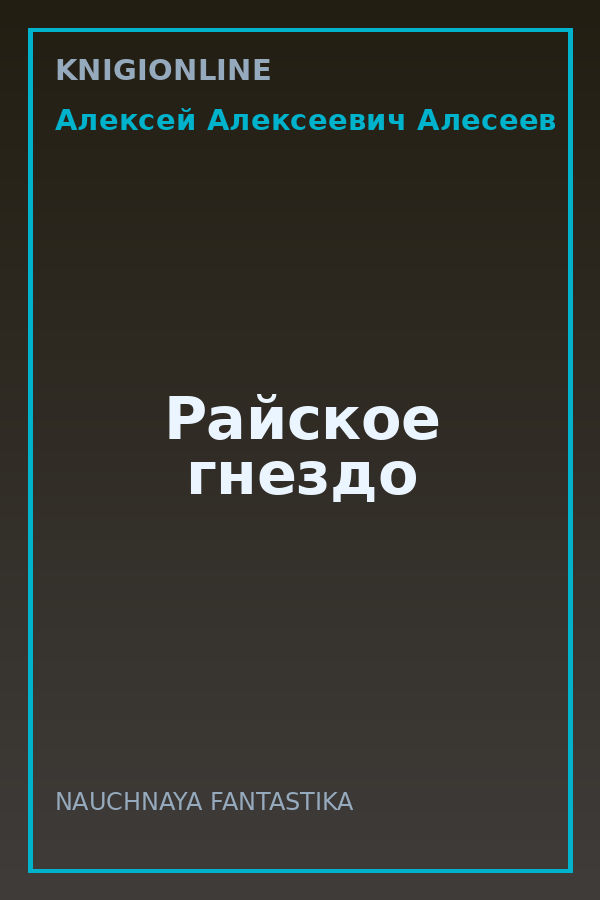 Обложка книги Райское гнездо