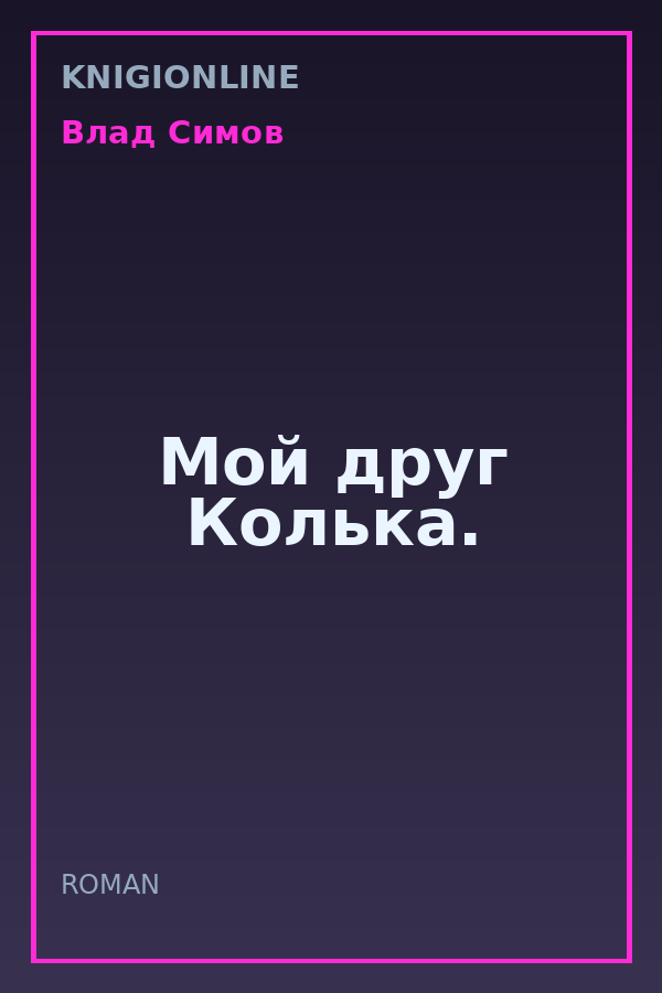 Обложка книги Мой друг Колька.