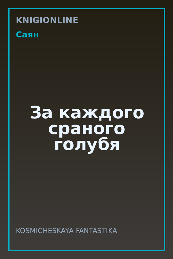 Обложка книги За каждого сраного голубя