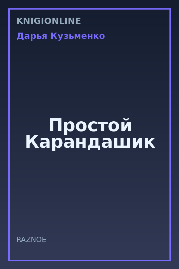 Обложка книги Простой Карандашик