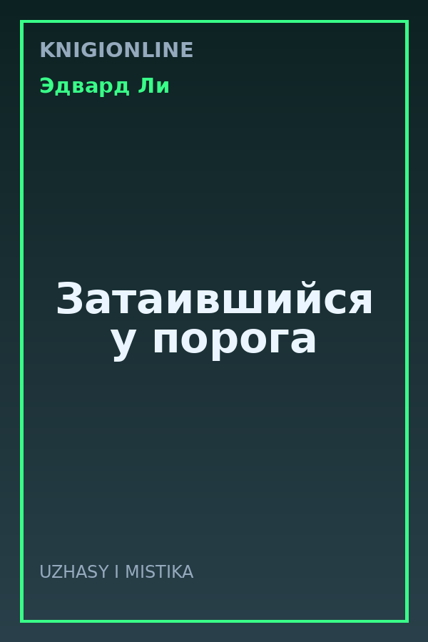 Обложка книги Затаившийся у порога