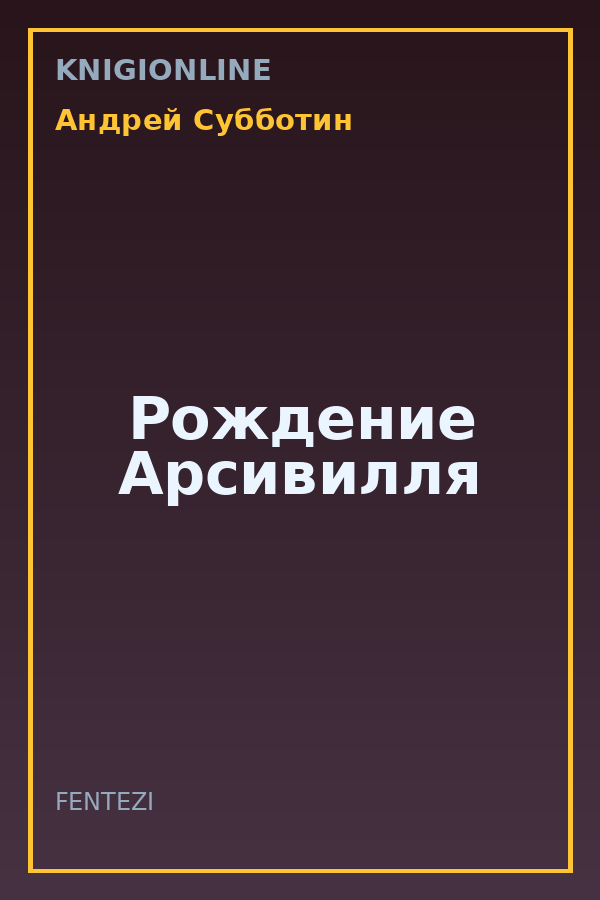 Обложка книги Рождение Арсивилля