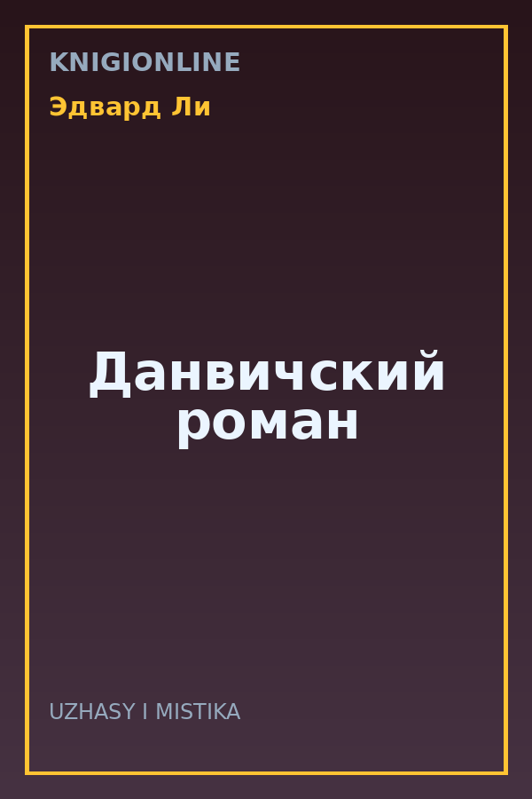 Обложка книги Данвичский роман