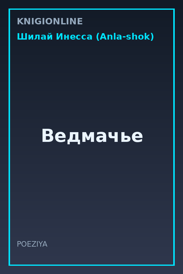 Обложка книги Ведмачье