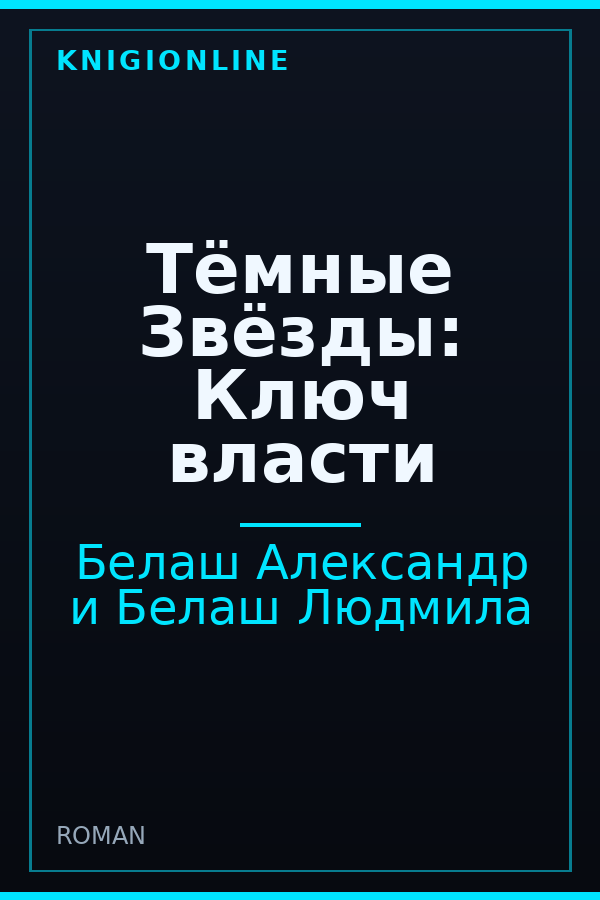 Обложка книги Тёмные Звёзды: Ключ власти