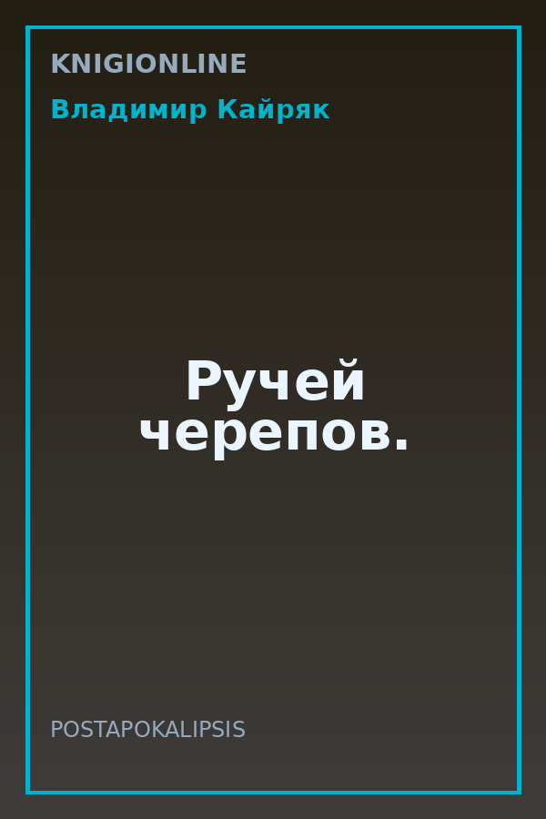 Обложка книги Ручей черепов.