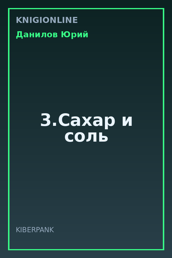 Обложка книги 3.Сахар и соль